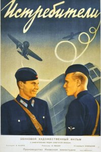  Истребители 