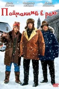  В раю, как в ловушке 