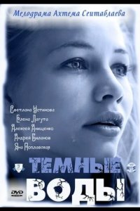  Тёмные воды 