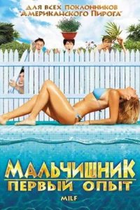  Мальчишник: Первый опыт 