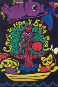  Смех и горе у Бела моря 