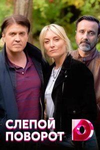  Слепой поворот 