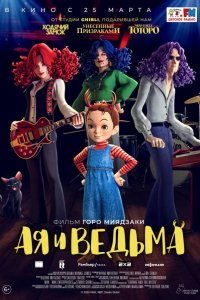  Ая и ведьма 