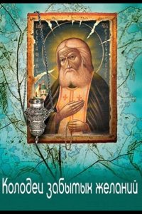  Колодец забытых желаний 