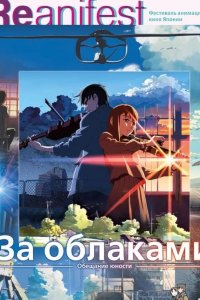  За облаками 