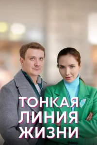  Тонкая линия жизни 