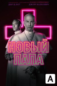  Новый Папа 