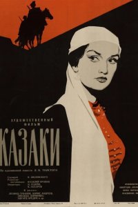  Казаки 