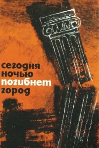  Сегодня ночью погибнет город 