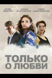  Только о любви 