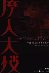  Дело об убийстве в башне Горизонт 