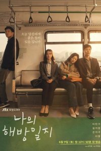  Дневник моего раскрепощения 