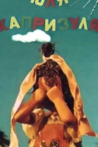  Юля-капризуля 