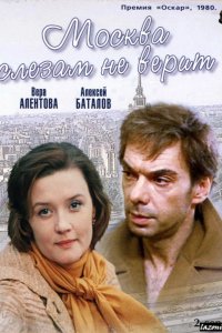  Москва слезам не верит 