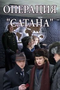  Операция «Сатана» 