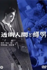  Человек-невидимка против Человека-мухи 