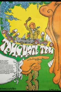  Тридцать три 