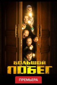  Большой побег 