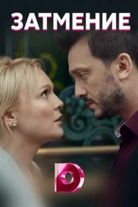  Затмение 