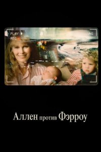  Аллен против Фэрроу 
