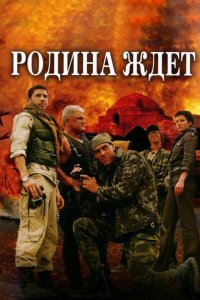  Родина ждет 