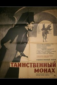  Таинственный монах 