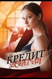  Кредит доверия 