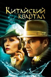  Китайский квартал 