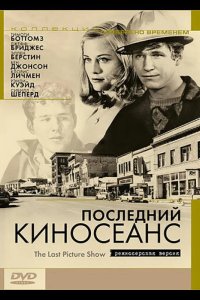  Последний киносеанс 