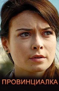  Провинциалка 