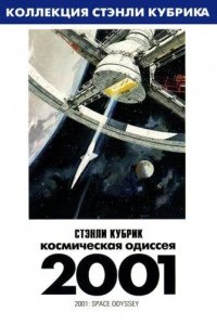  2001 год: Космическая одиссея 