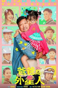 Мой папа – пришелец