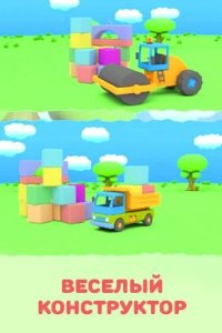  Веселый конструктор 