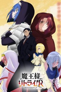  Король демонов, попытайтесь снова! 