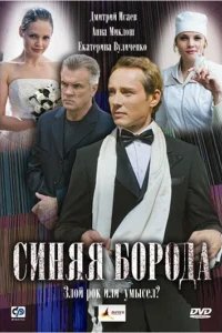  Синяя борода 