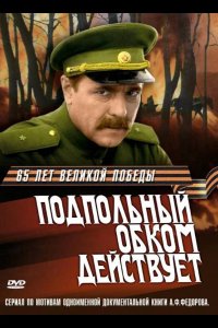  Подпольный обком действует 