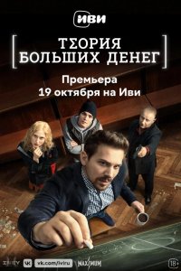  Теория больших денег 