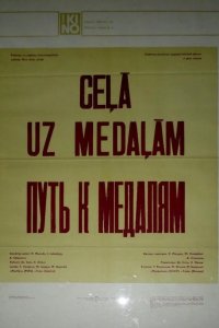  Путь к медалям 