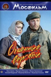  Огненные версты 