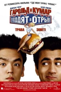  Гарольд и Кумар уходят в отрыв 