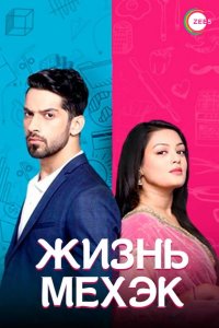  Жизнь Мехэк 