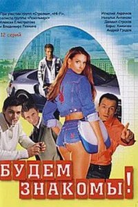  Будем знакомы! 