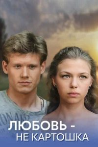  Любовь – не картошка 