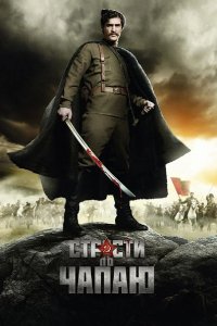  Страсти по Чапаю 