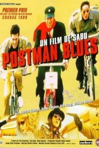  Почтальонский блюз 