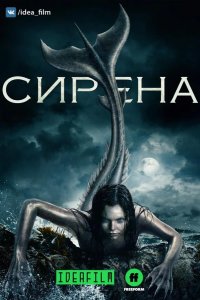  Сирена 