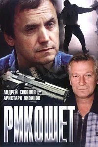  Рикошет 