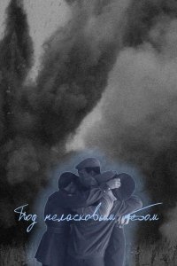  Под неласковым небом 
