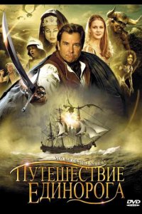  Путешествие единорога 