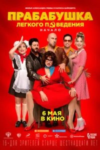  Прабабушка легкого поведения. Начало 